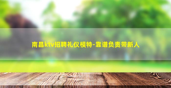 南昌ktv招聘礼仪模特-靠谱负责带新人